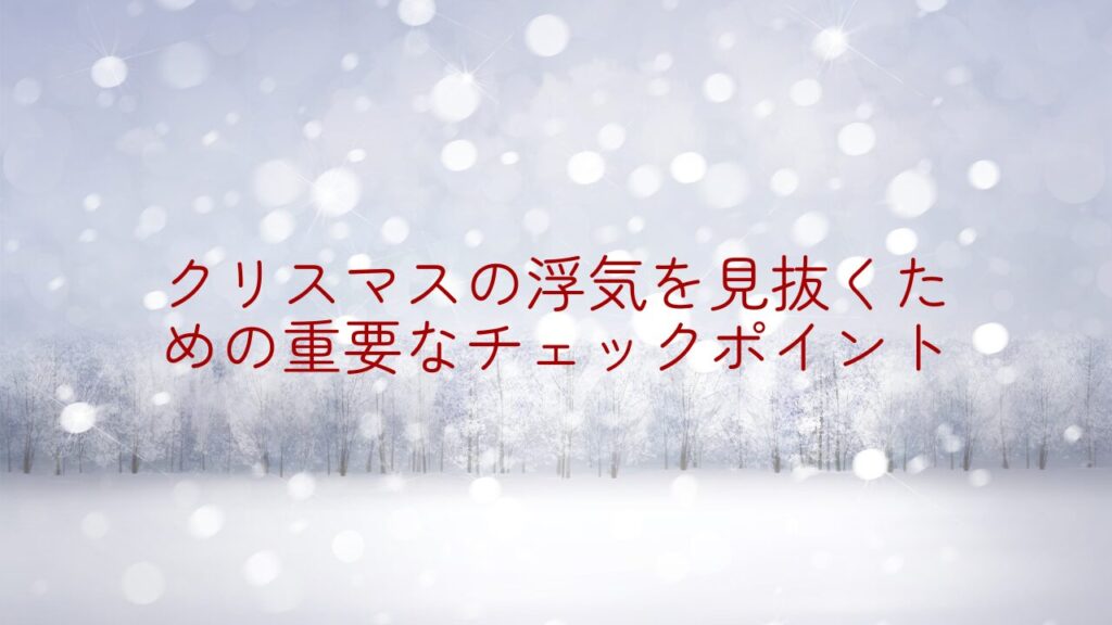 クリスマス　浮気